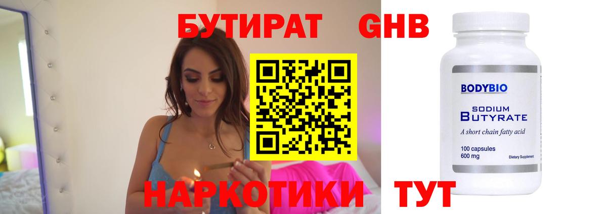 Люберцы  Бутират бутандиол  Вход с VPN 