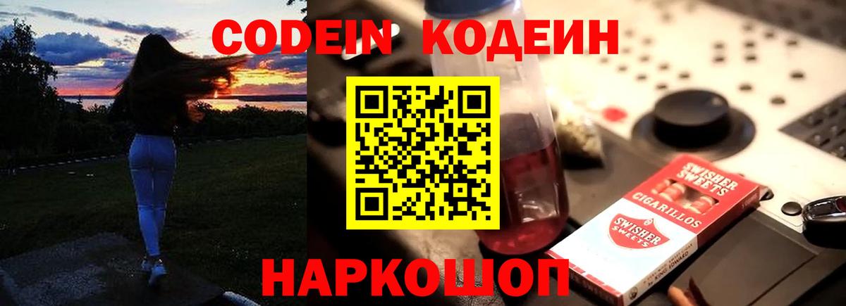 Кодеин Purple Drank  Вход с VPN  Люберцы  Кодеиновый сироп Lean Purple Drank 